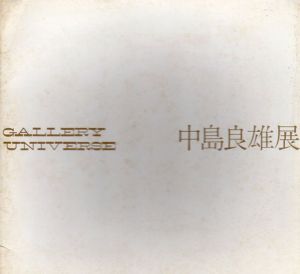 中島良雄展/のサムネール