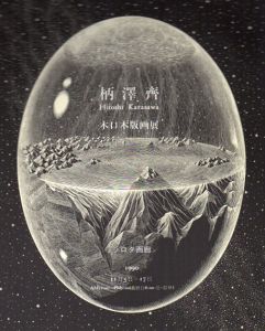 柄澤斎　小口木版画展/