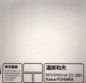 湯原和夫/
