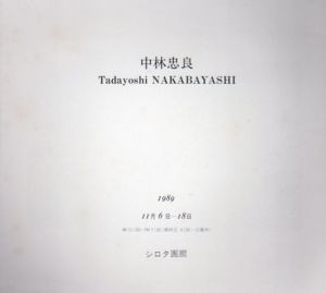 中林忠良/
