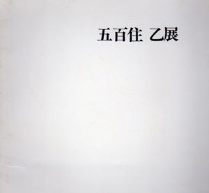 五百住乙展/