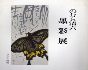 のむら清六墨彩展/