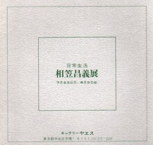 相笠昌義展　日常生活/のサムネール