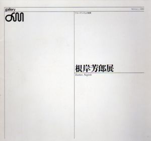 根岸芳郎展　Yoshiro Negishi/のサムネール