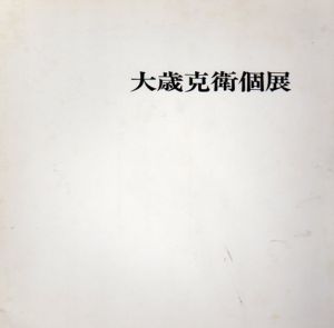 大歳克衛個展/のサムネール