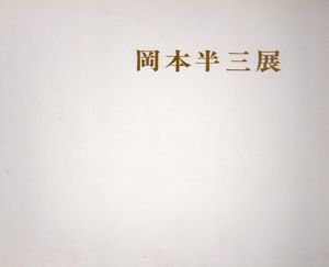 岡本半三展/のサムネール