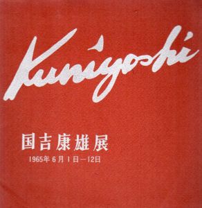 国吉康雄展/のサムネール