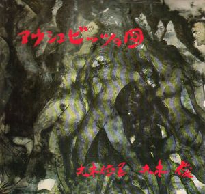 アウシュビッツの図/丸木位里/丸木俊のサムネール