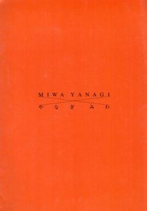 やなぎみわ　Miwa Yanagi/