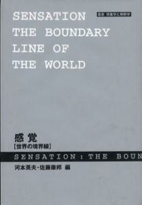 感覚　世界の境界線　叢書　現象学と解釈学/河本英夫・佐藤康邦編のサムネール
