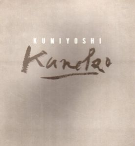 金子国義展　青年の時代　Kuniyoshi Kaneko: Paintings and Drawings 1977 to 1982/金子国義/浅葉勝己デザイン