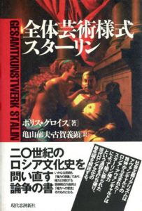 全体芸術様式スターリン/ボリス・グロイス　亀山郁夫/ 古賀義顕訳のサムネール