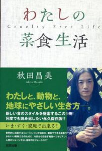 わたしの菜食生活/秋田昌美