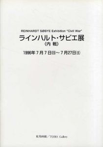 ラインハルト・サビエ展　内戦/針生一郎他