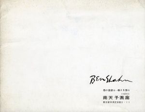 ベン・シャーン展/