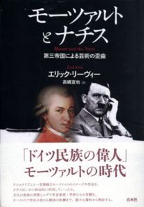 モーツァルトとナチス　第三帝国による芸術の歪曲/エリック・リーヴィー　高橋宣也訳