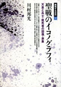 聖戦のイコノグラフィ　天皇と兵士・戦死者の圖像・表象　越境する近代1/川村邦光のサムネール
