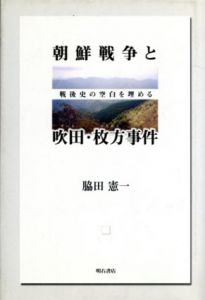 朝鮮戦争と吹田・枚方事件/脇田憲一のサムネール