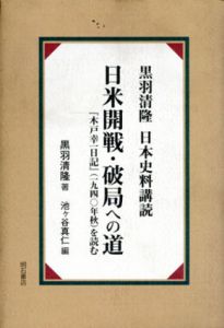 日米開戦・破局への道　黒羽清隆日本史料購読/黒羽清隆　池ヶ谷真仁編集のサムネール