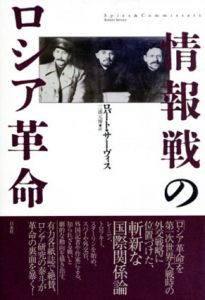 情報戦のロシア革命/ロバート・サーヴィス　三浦元博訳のサムネール
