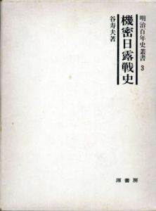 明治百年史叢書3　機密日露戦史/谷寿夫のサムネール