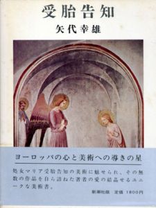 受胎告知/矢代幸雄のサムネール