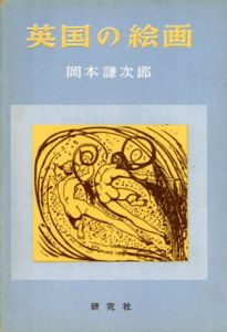英国の絵画/岡本謙次郎のサムネール