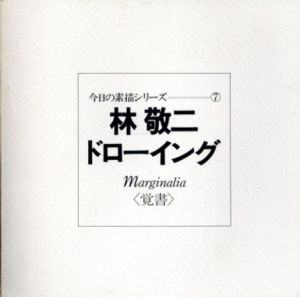 今日の素描シリーズ7　林敬二　ドローイング　覚書/