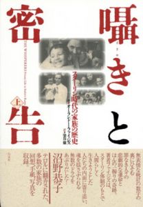 囁きと密告　スターリン時代の家族の歴史　上下揃/オーランドー・ファイジズ　染谷徹訳のサムネール