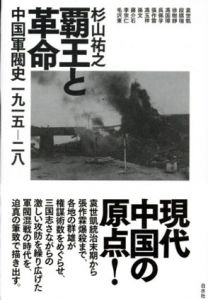 覇王と革命　中国軍閥史1915-28/杉山祐之のサムネール