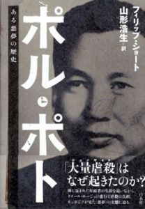 ポル・ポト　ある悪夢の歴史/フィリップ・ショート
