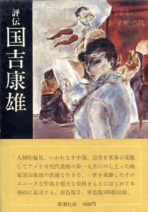 評伝　国吉康雄/小沢善雄のサムネール