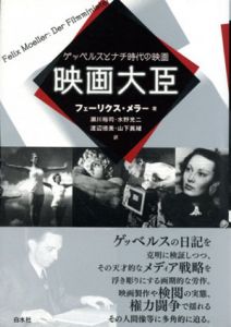 映画大臣　ゲッベルスとナチ時代の映画/フェーリクス・メラー　瀬川裕司/水野光二/渡辺徳美/山下眞緒訳