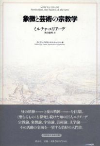 象徴と芸術の宗教学/ミルチャ・エリアーデ　ダイアン・アポストロス=カッパドナ編　奥山倫明訳
