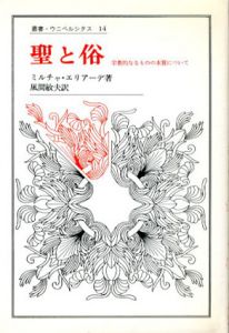 聖と俗　宗教的なるものの本質について　叢書・ウニベルシタス/ミルチャ・エリアーデ　風間敏夫訳のサムネール