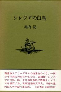 シレジアの白鳥/池内紀