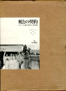 蛇との契約　ロマン主義の感性と美意識/マリオ・プラーツ　浦一章訳