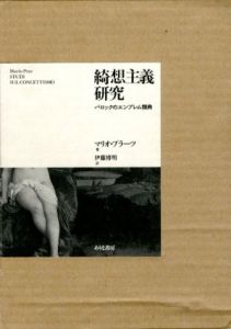綺想主義研究　バロックのエンブレム類典/マリオ・プラーツ　伊藤博明訳のサムネール
