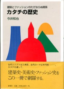 カタチの歴史　建築とファッションのただならぬ関係/今井和也のサムネール