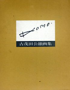 古茂田公雄画集/古茂田公雄