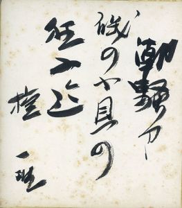 檀一雄色紙/Kazuo Dan