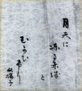 水原秋桜子色紙/