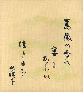 水原秋桜子色紙/