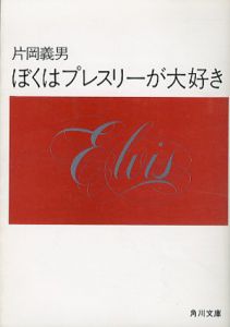 ぼくはプレスリーが大好き/片岡義男