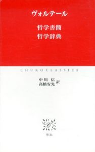 哲学書簡 哲学辞典　中公クラシックス/ヴォルテール　中川信/高橋安光訳