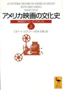 アメリカ映画の文化史　映画がつくったアメリカ　上巻　講談社学術文庫/ロバート・スクラー　鈴木主税訳