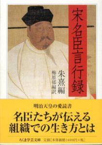 宋名臣言行録　ちくま学芸文庫/朱熹編　梅原郁編訳