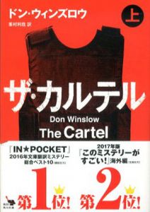 ザ・カルテル　上下2冊揃　角川文庫/ドン・ウィンズロウ　峯村利哉訳