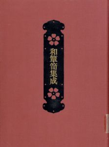 和箪笥集成/木内武男/塩野谷博治/安倍道明他