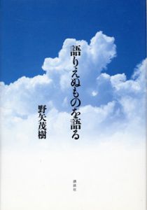 語りえぬものを語る/野矢茂樹